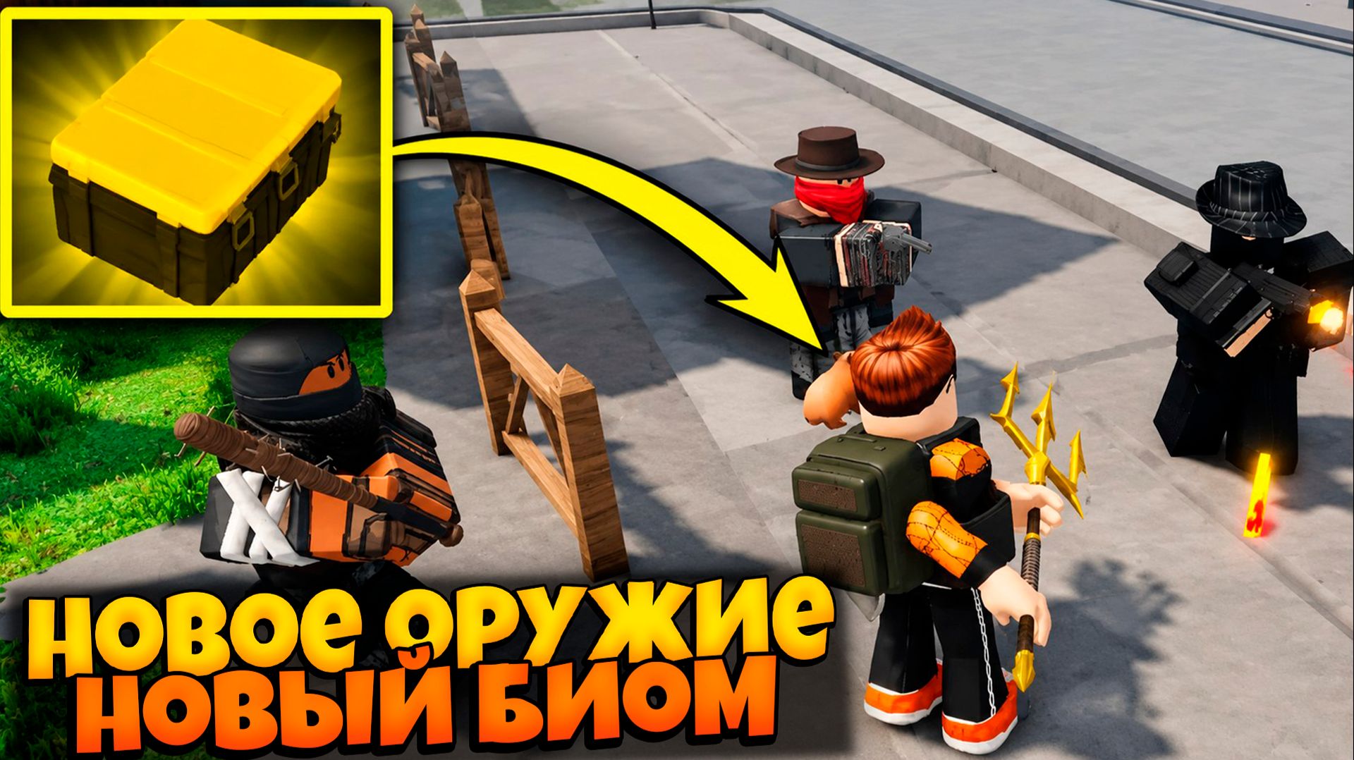 НОВЫЙ БИОМ И ОРУЖИЕ ТРЕЗУБЕЦ В ИГРЕ ПЕРЕЖИВИТЕ АПОКАЛИПСИС | SURVIVE THE APOCALYPSE ROBLOX