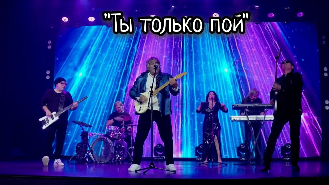 Ты только пой - Анатолий Вишняков.