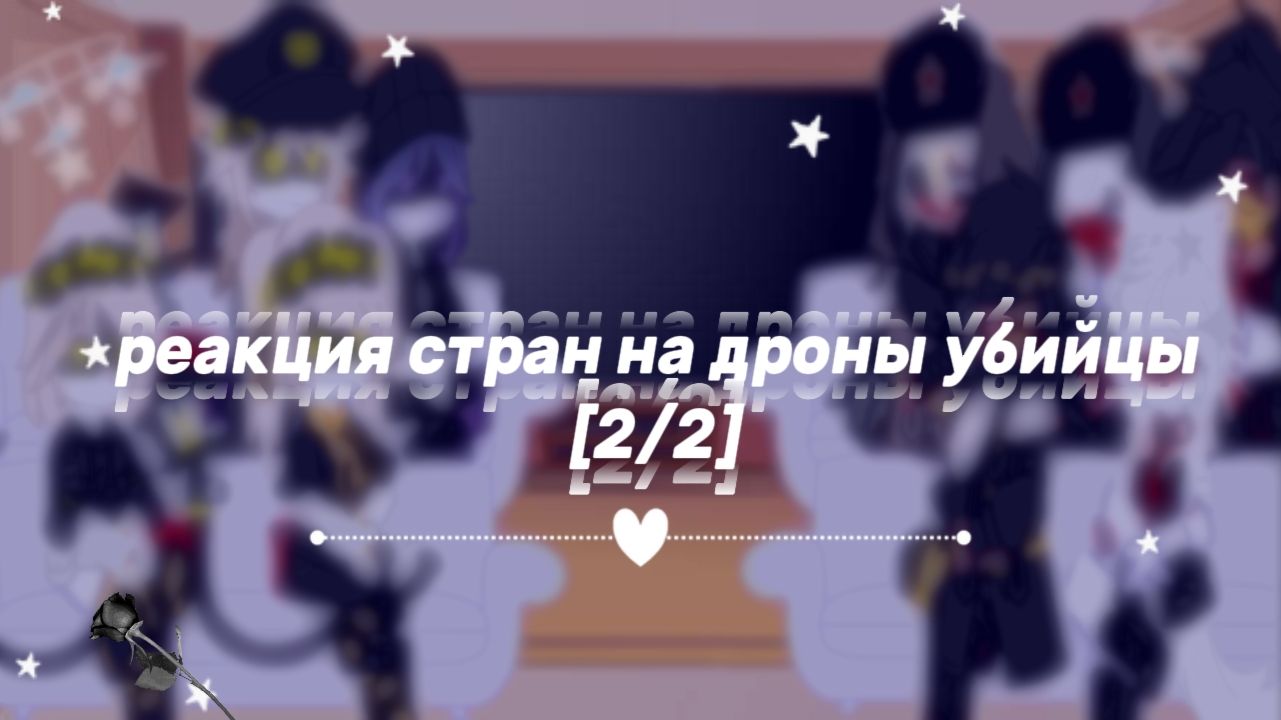 ♪♫*•♪реакция стран на дроны убийцы[2/2] ♪♫*•♪