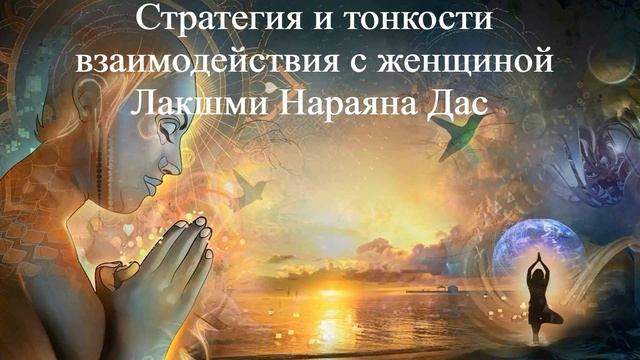 СТРАТЕГИЯ И ТОНКОСТИ ВЗАИМОДЕЙСТВИЯ С ЖЕНЩИНОЙ | Лакшми Нараяна Дас | ВЕДЫ