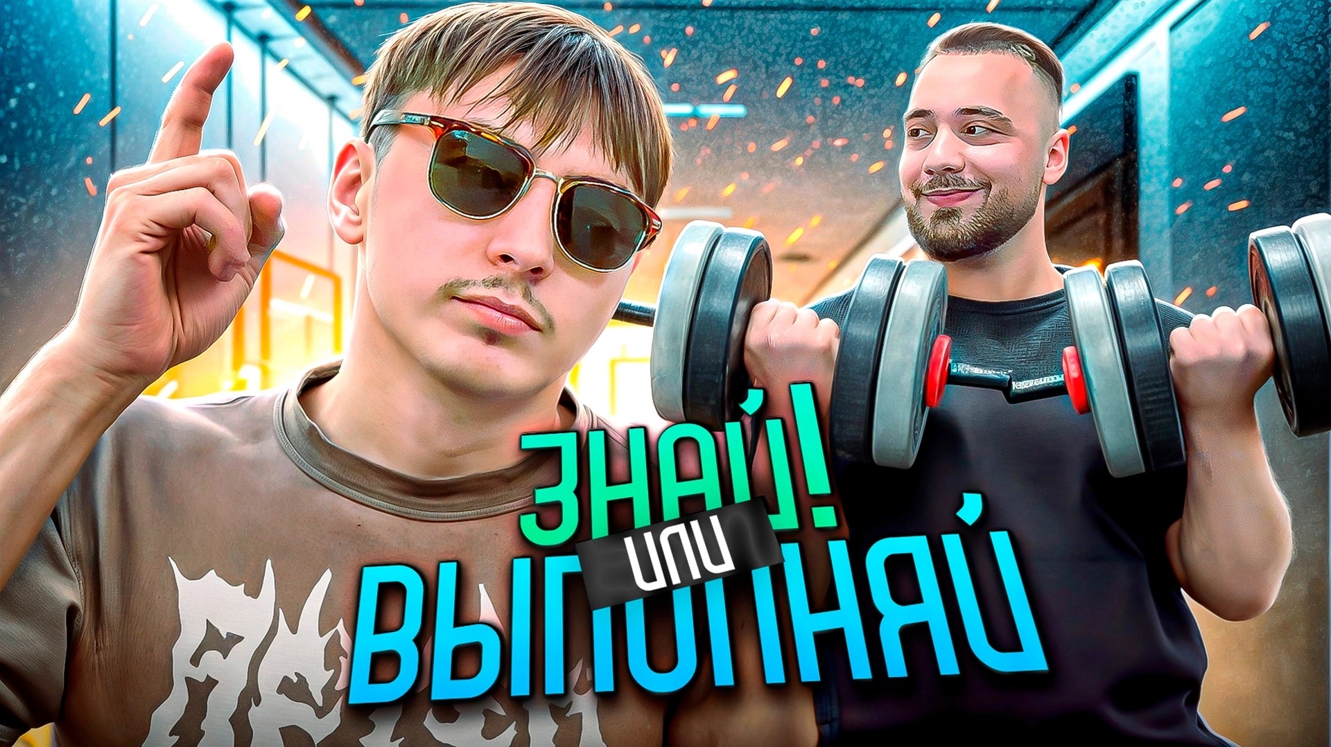 ЗНАЙ ИЛИ ВЫПОЛНЯЙ #84 // СТРИМЕР АНАТОЛИЙ