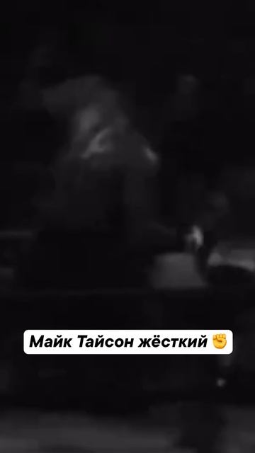 Майк Тайсон в прошлом был жестким 😎