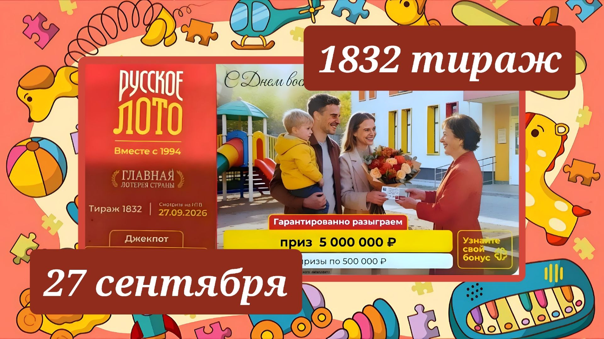 РУССКОЕ ЛОТО 1832 ТИРАЖ от 27 сентября 2026 года. Проверить тиражный билет СТОЛОТО.
