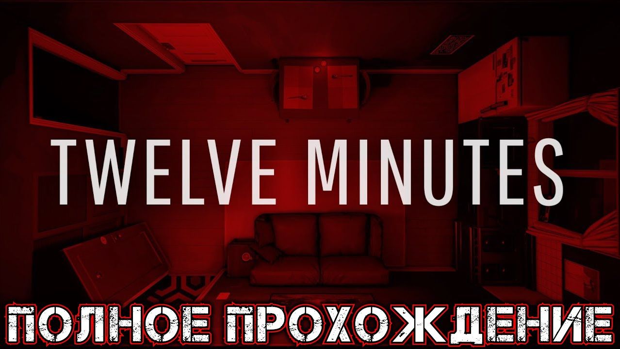 TWELVE MINUTES - Полное Прохождение
