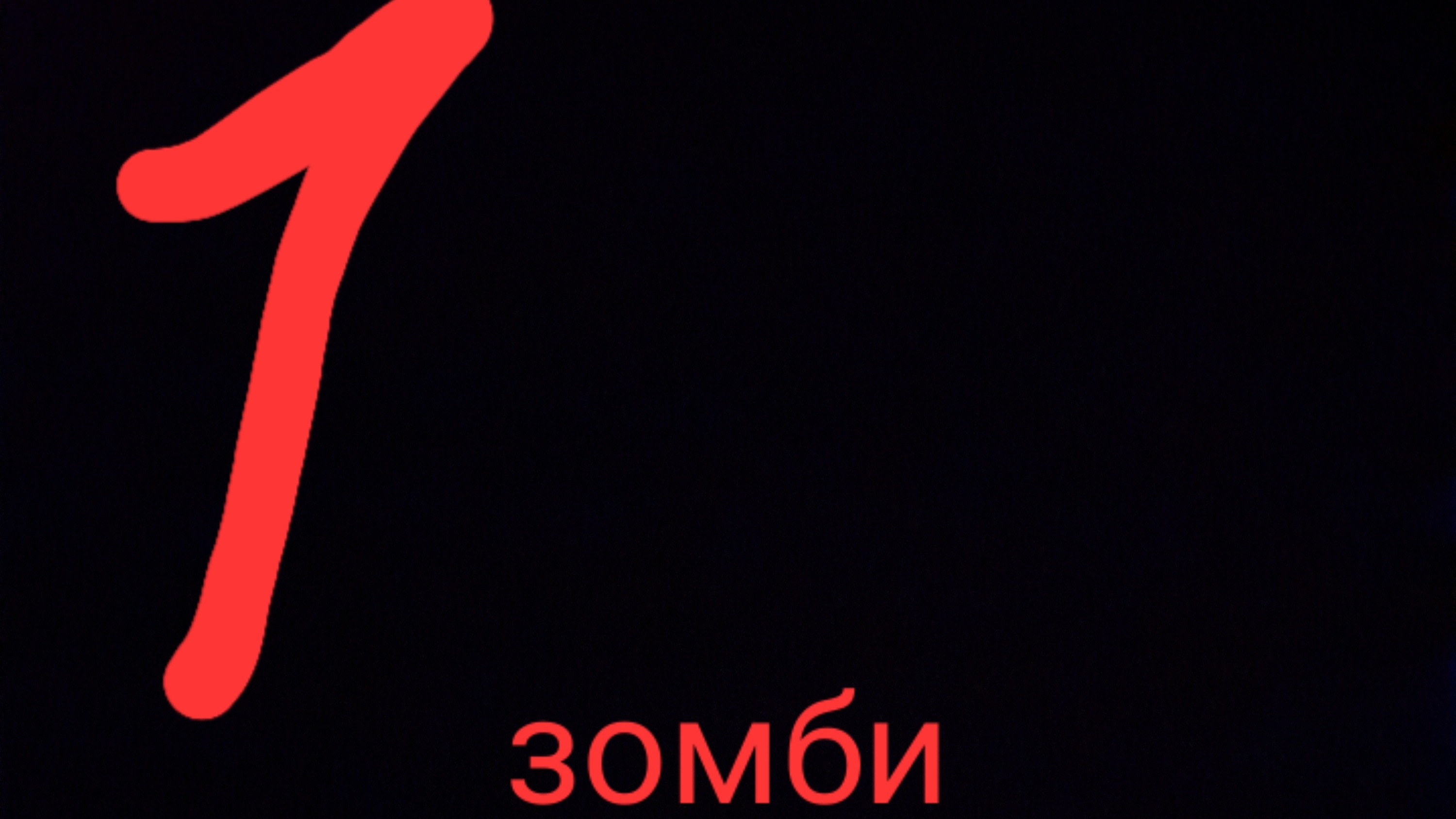 1 серия зомби апокалипсис серия без выбора