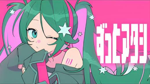 ずっとアタシ / Jon-YAKITORY Feat. 初音ミク