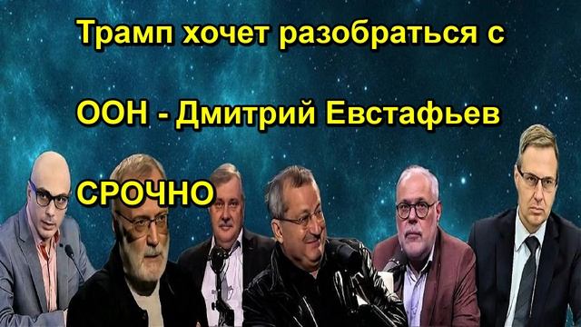 Трамп хочет разобраться с ООН Дмитрий Евстафьев СРОЧНО