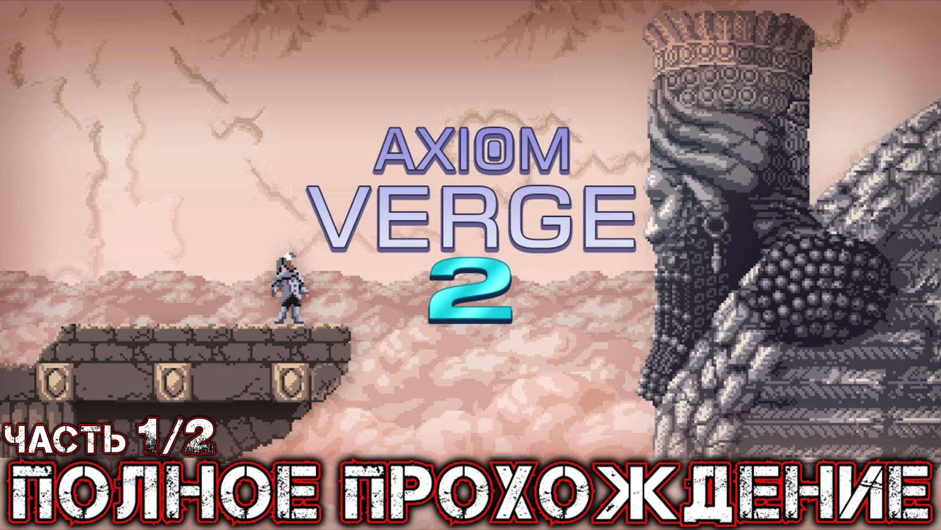 AXIOM VERGE 2 - Полное Прохождение (Часть 1 из 2)