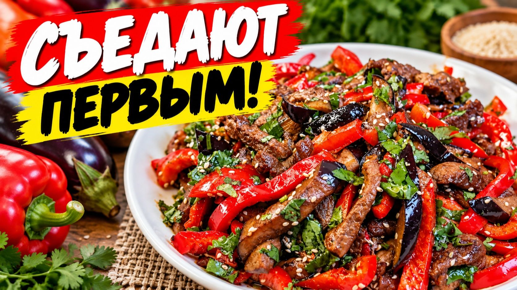 САЛАТ — ПРОСТО ОГОНЬ! Готовлю тазиками на праздники! САЛАТ С ГОВЯДИНОЙ И БАКЛАЖАНАМИ