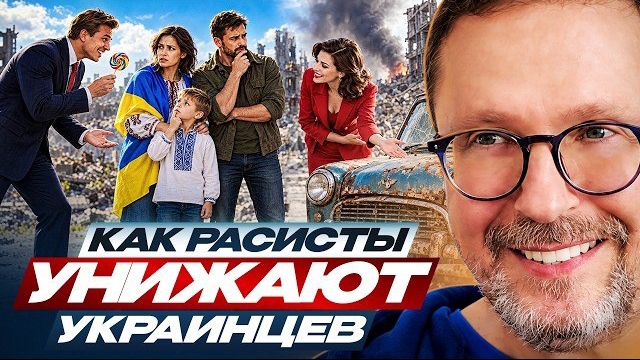 Шарий: Как расисты унижают украинцев