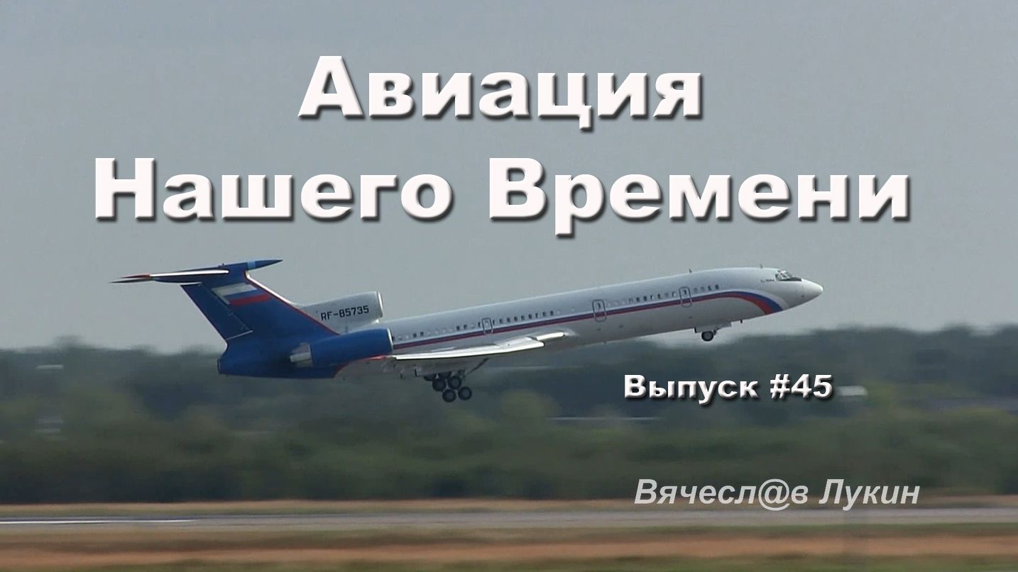Авиация Нашего Времени #45