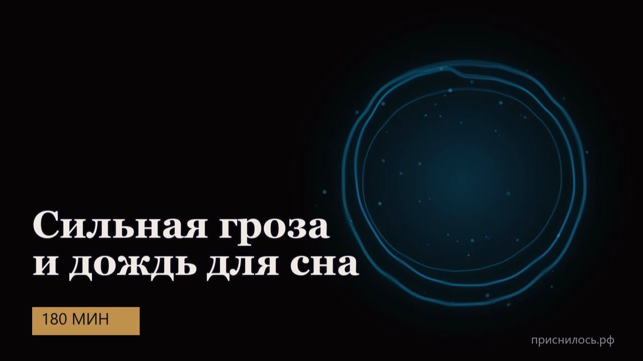 Сильная гроза и дождь для сна — 180 мин · тёмный экран