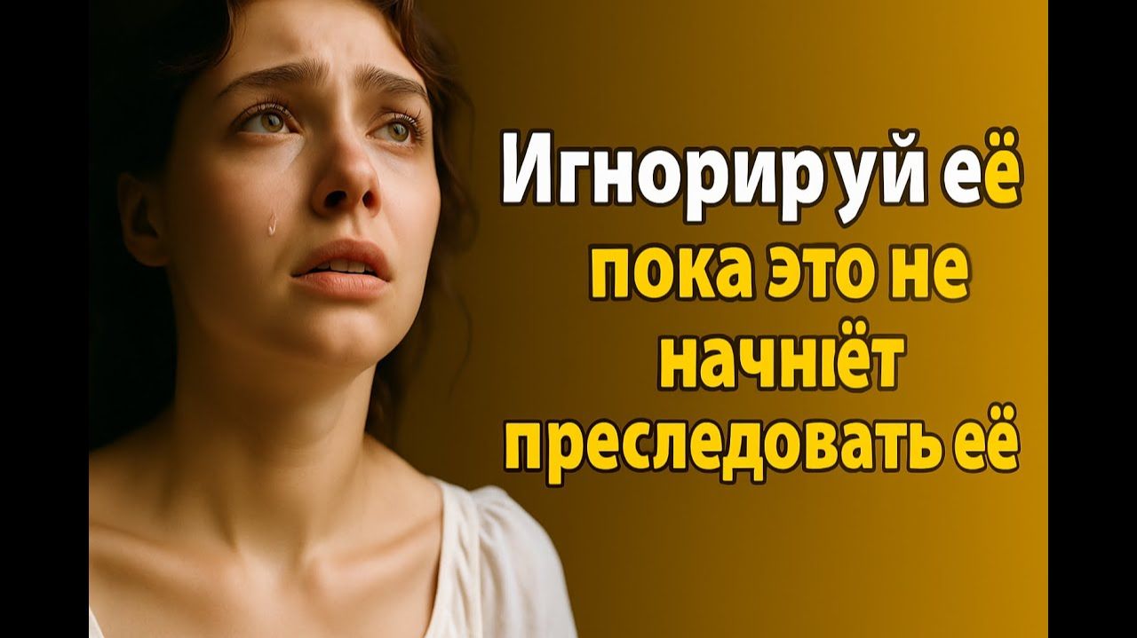 Игнорируй её # Пока это не начнёт мучить её изнутри ~ Эмоциональный холод