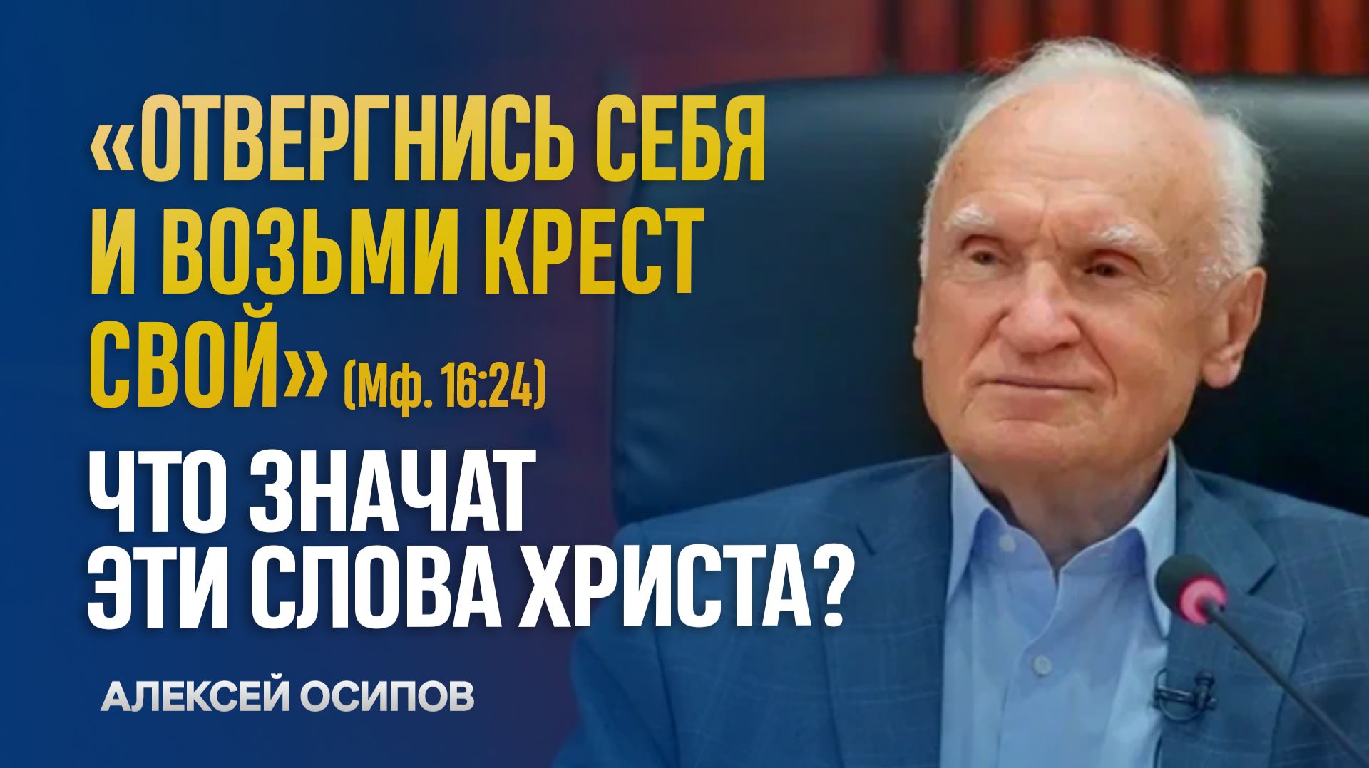 «Отвергнись себя и возьми крест свой» — как понимать эти слова Христа? / А.И. Осипов