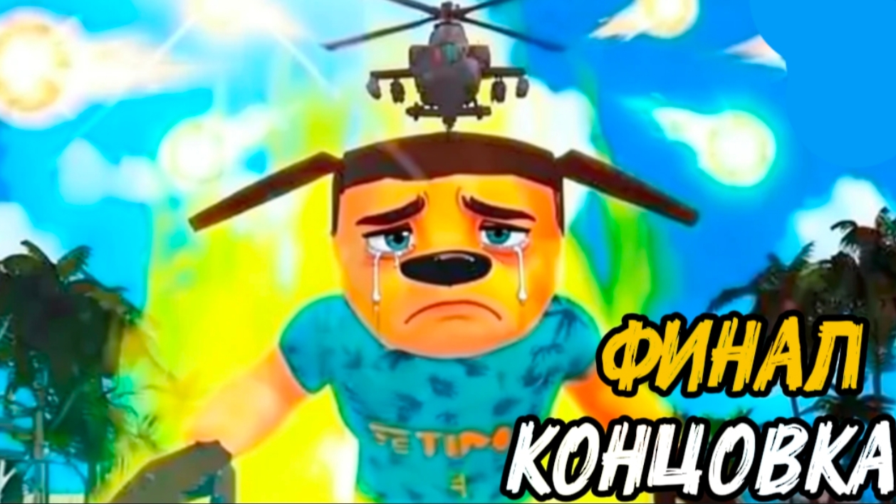 ✓ КОНЕЦ ТИМОХИ?!! ФИНАЛЬНАЯ БИТВА / КАНОН КОНЦОВКА 5 НОЧЕЙ С ТИМОХОЙ 5: ОСТРОВ!!