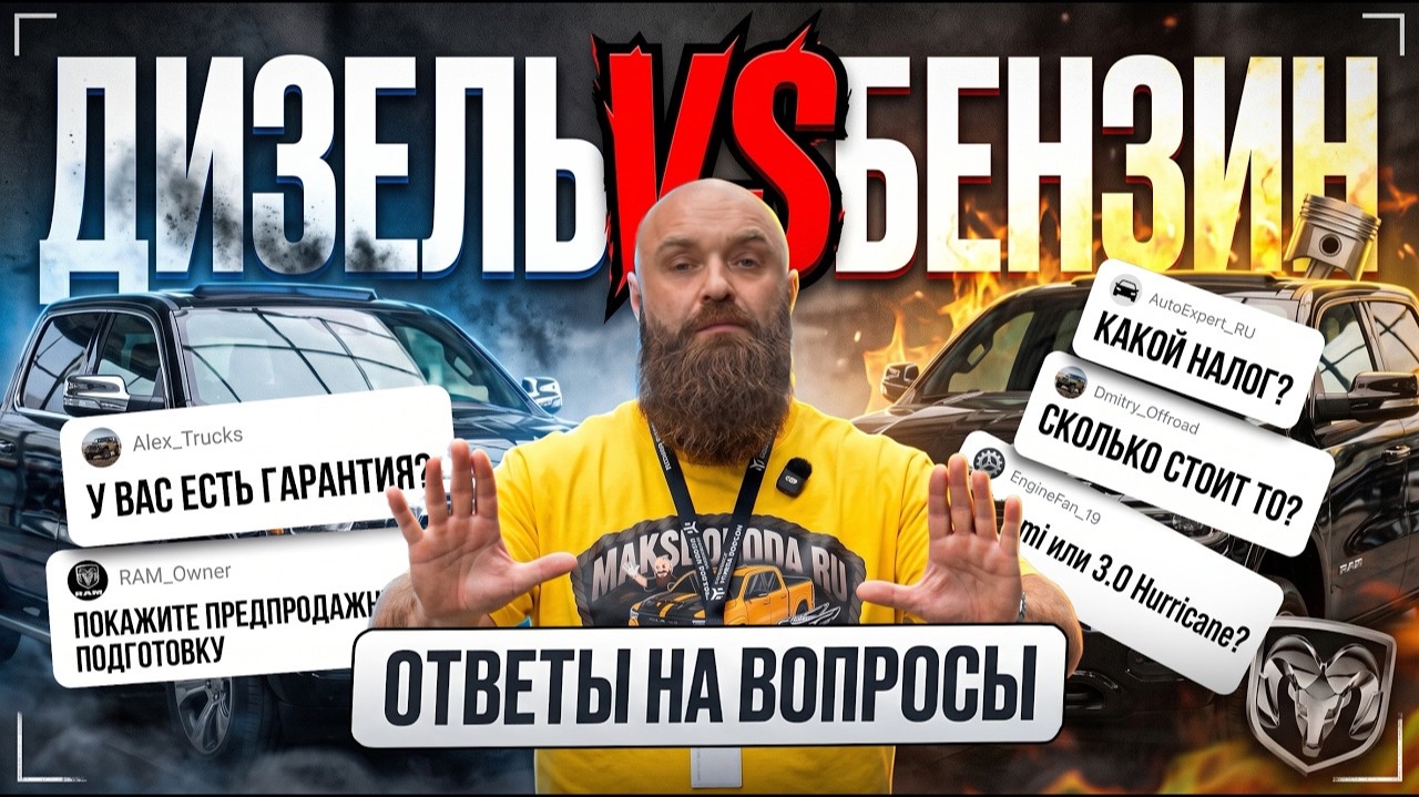 вся ПРАВДА про ДИЗЕЛЬ / сколько СТОИТ содержать RAM в ГОД / ОТВЕТЫ на ВОПРОСЫ