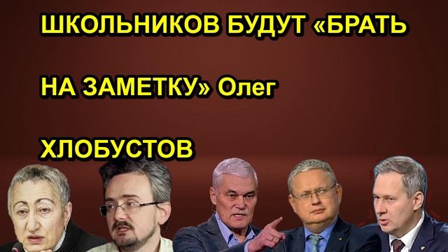 ШКОЛЬНИКОВ БУДУТ «БРАТЬ НА ЗАМЕТКУ»  Олег ХЛОБУСТОВ