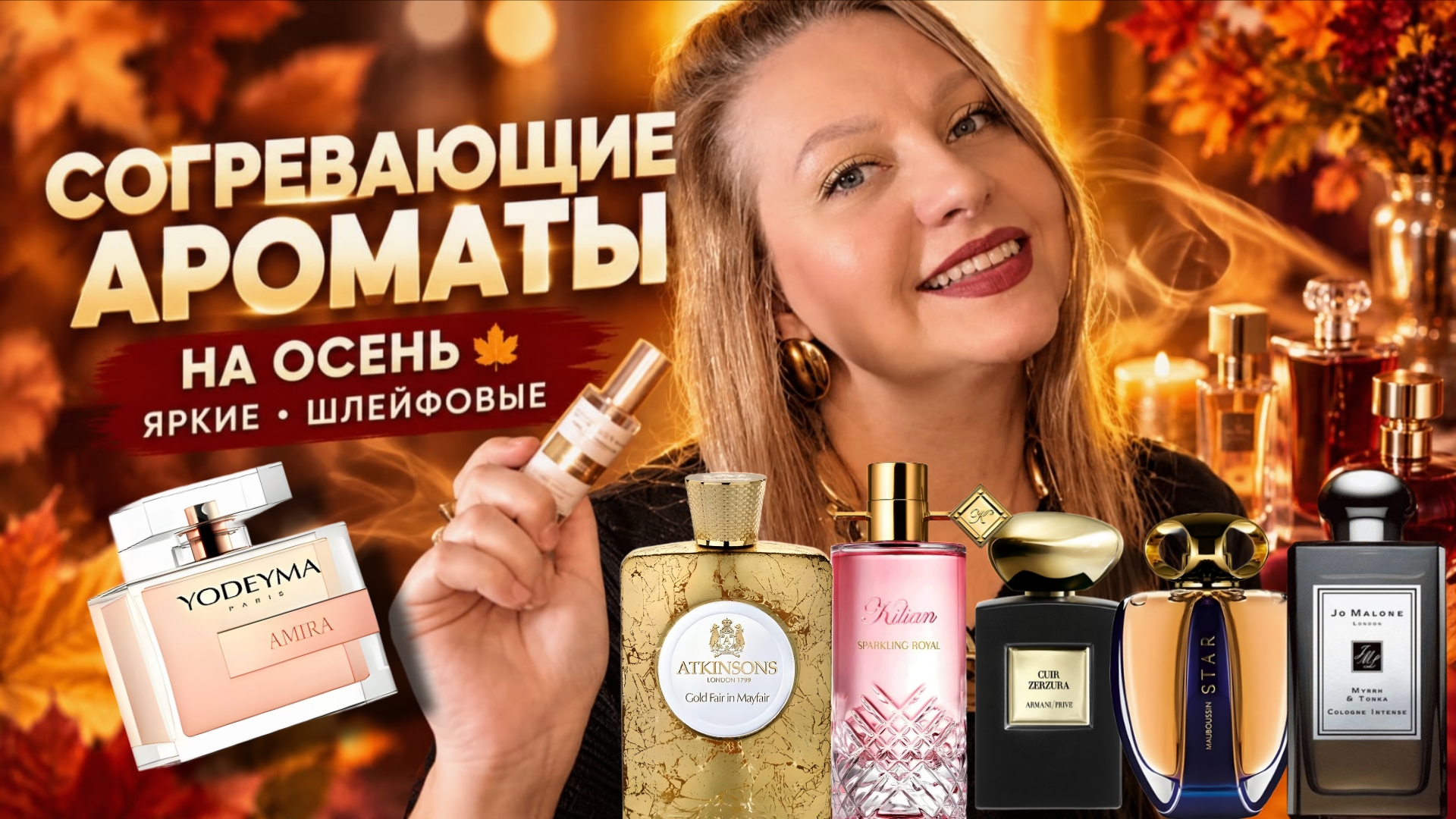 АРОМАТЫ НА ОСЕНЬ/СОГРЕВАЮЩИЕ И КОМПЛИМЕНТАРНЫЕ 😍😋