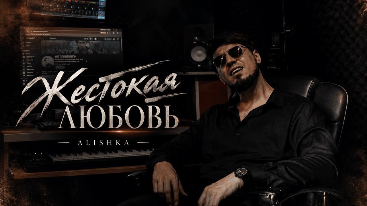 ALISHKA - Жестокая Любовь 2026 ALI OSMANOV - Zhestokaja Ljubov Романтическая Песня Кавер Trend Music