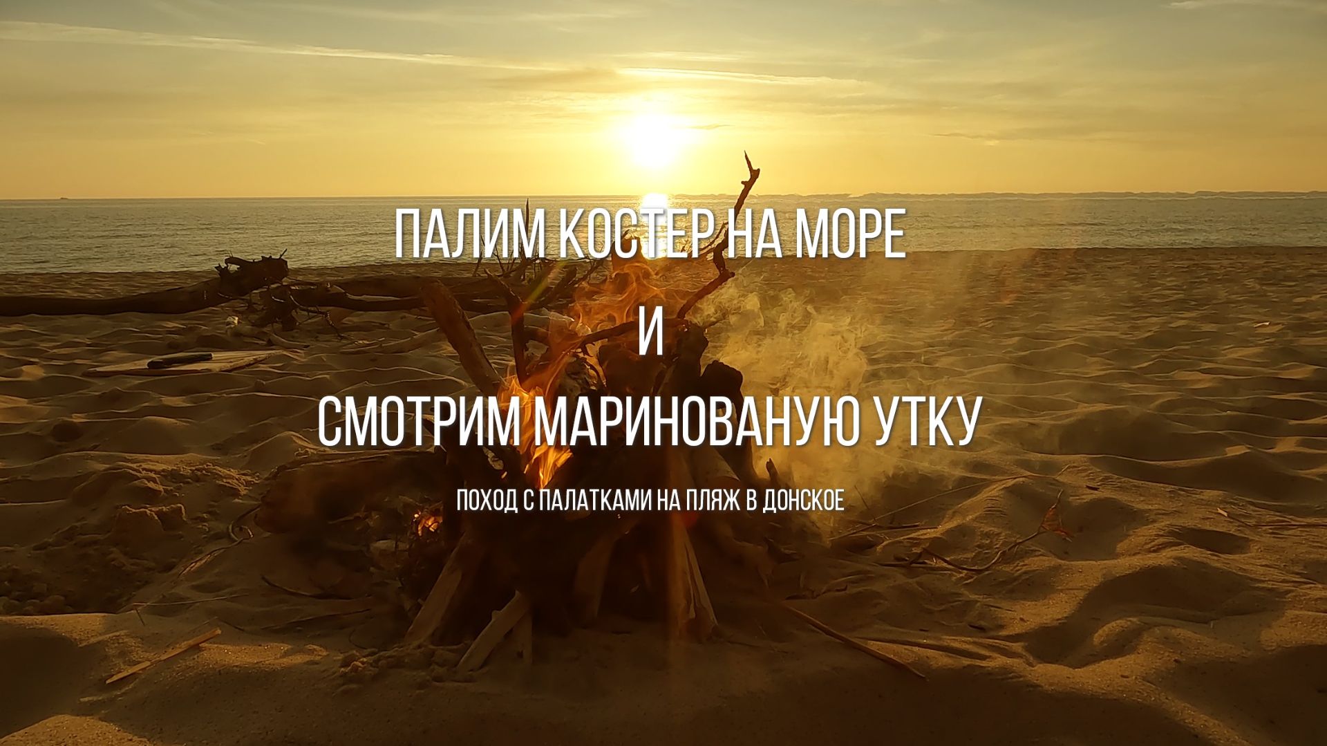 палим костер и смотрим маринованую утку 23-24.05.2026