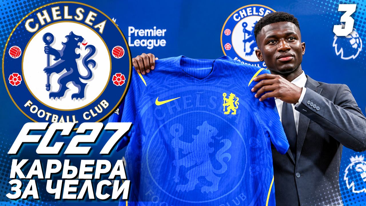 FC 27 КАРЬЕРА ЗА ЧЕЛСИ #3 - ПЕРВАЯ КРУПНАЯ ПОБЕДА и НОВЫЙ ИГРОК В КОМАНДЕ!