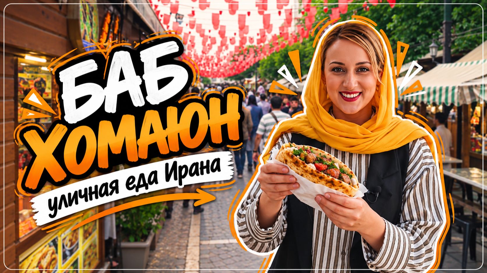 Кухня Ирана