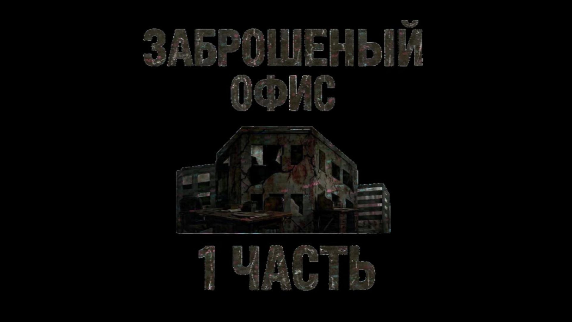 трейлер заброшеного офиса 1 часть