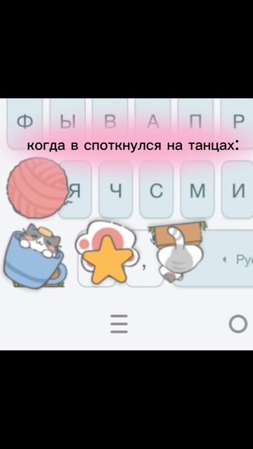 когда в споткнулся на танцах: