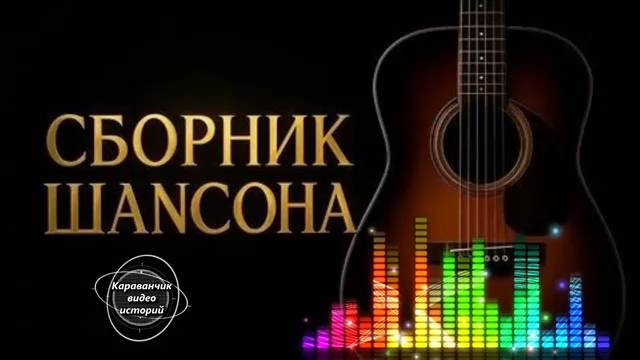Сборник Русского Шансона.