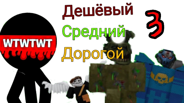 ДЕШЕВЫЙ, СРЕДНИЙ ИЛИ ДОРОГОЙ? Третья часть