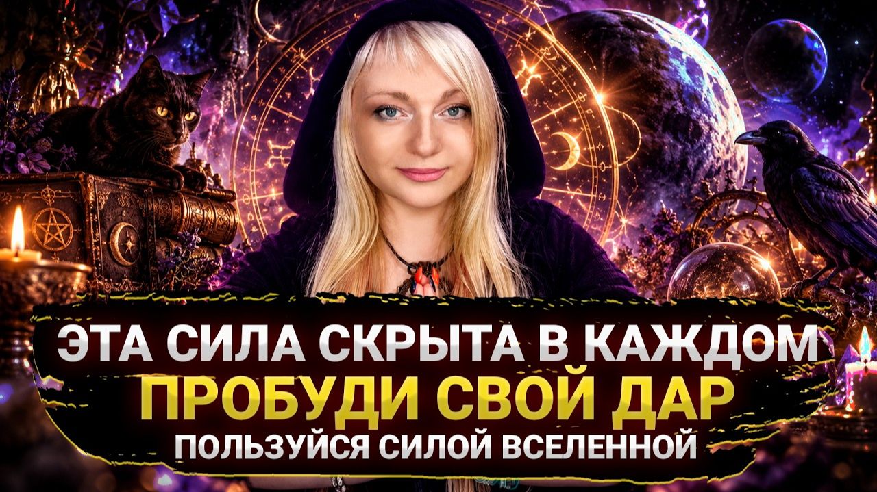 СИЛА СКРЫТА В КАЖДОМ, ПРОБУДИ СВОЙ ДАР, ПОЧУВСТВУЙ ТОНКИЙ МИР I ДЕНЬ 1 I МАРА БОРОНИНА
