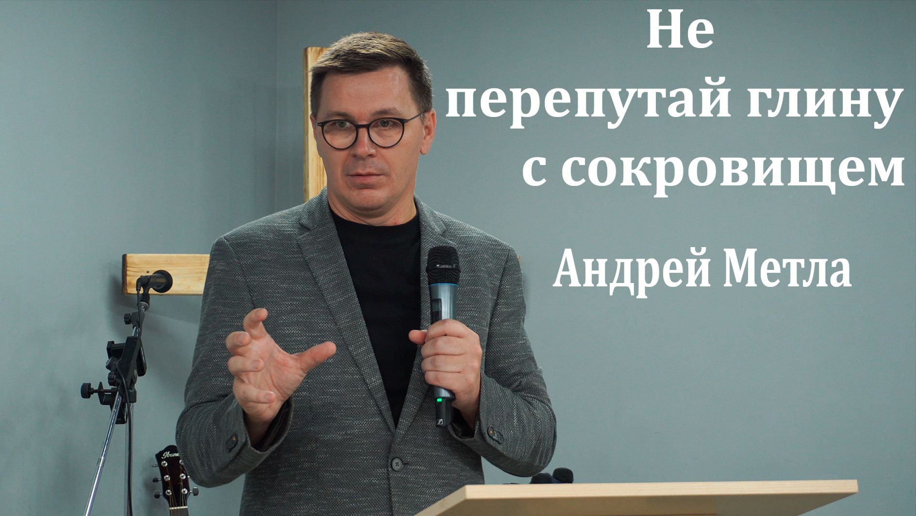 Не перепутай глину с сокровищем  |  Андрей Метла