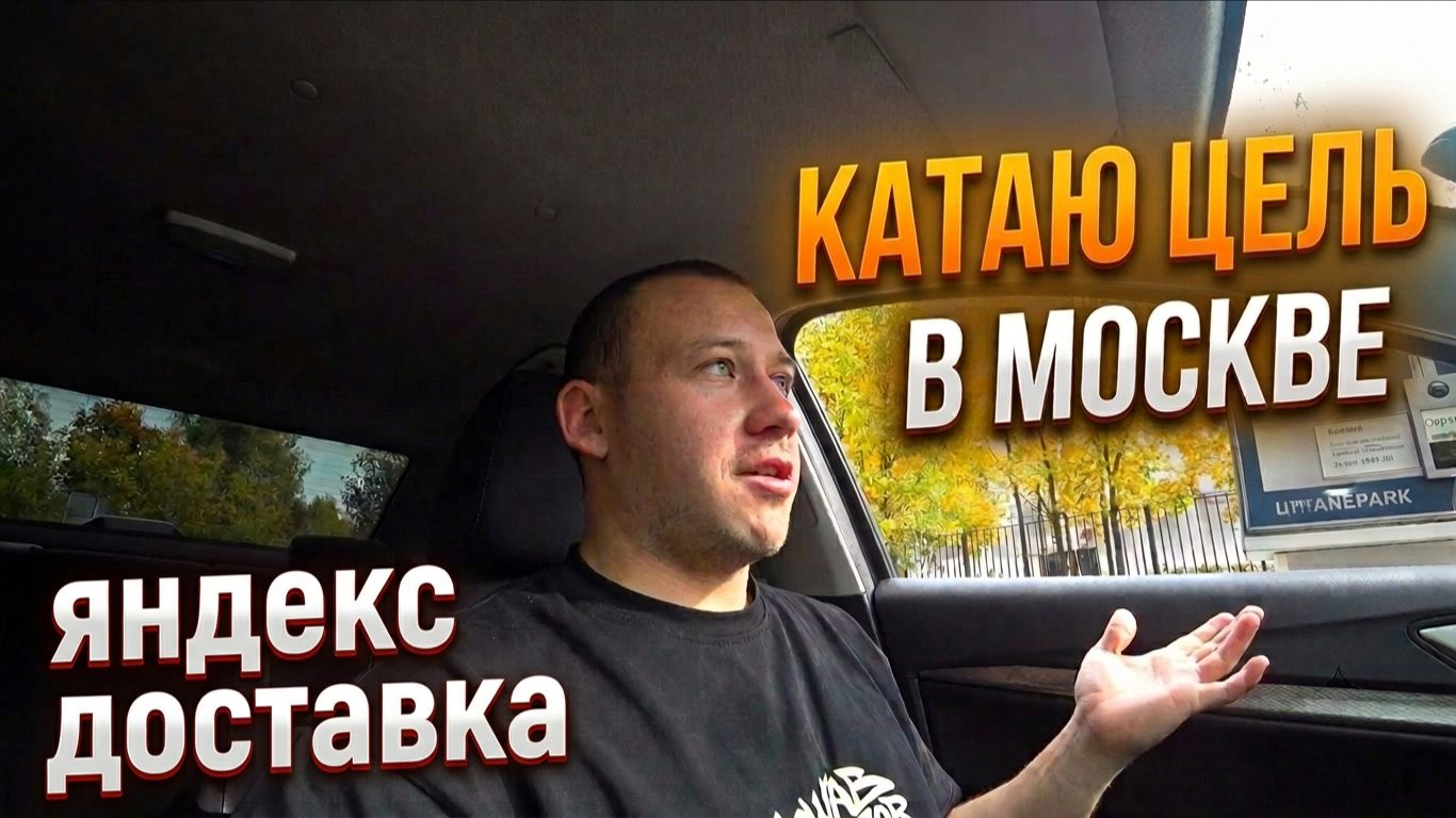 Выполняю цели от Яндекс Доставки на своём автомобиле / Автокурьер в Москве - заработок