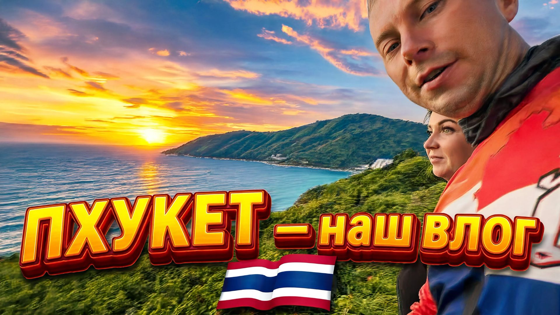 ПХУКЕТ за 4 ДНЯ: Сколько мы потратили? Отели, еда, пляжи и цены | Семейный ВЛОГ Перевязов