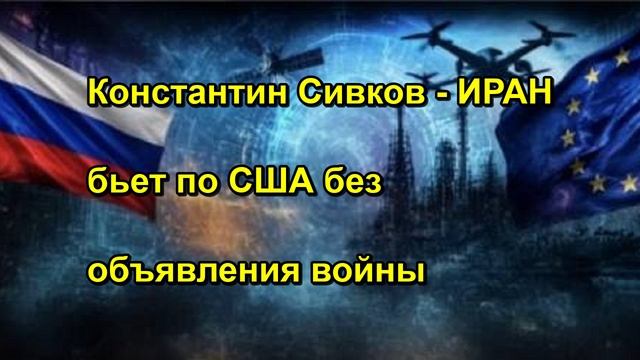 Константин Сивков ИРАН бьет по США без объявления войны