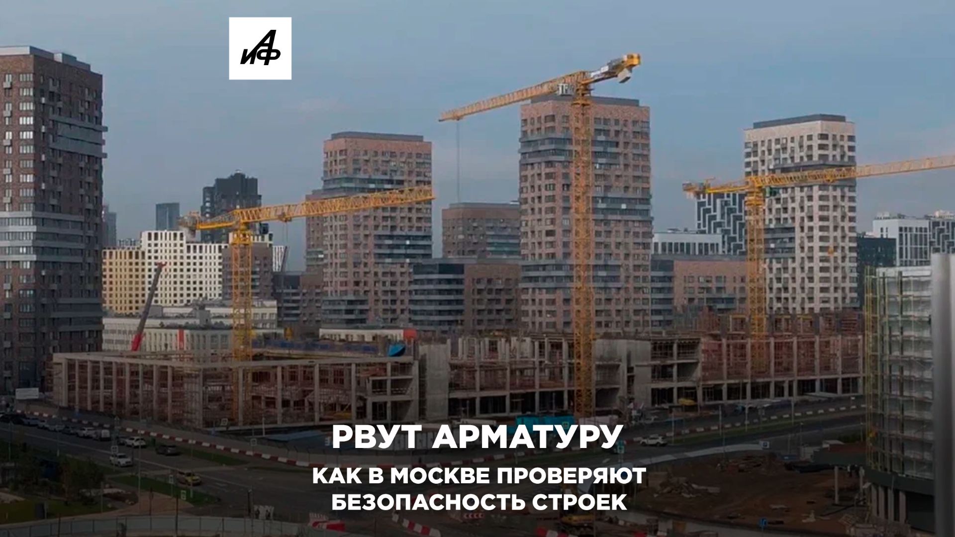 Рвут арматуру: как в Москве проверяют безопасность строек