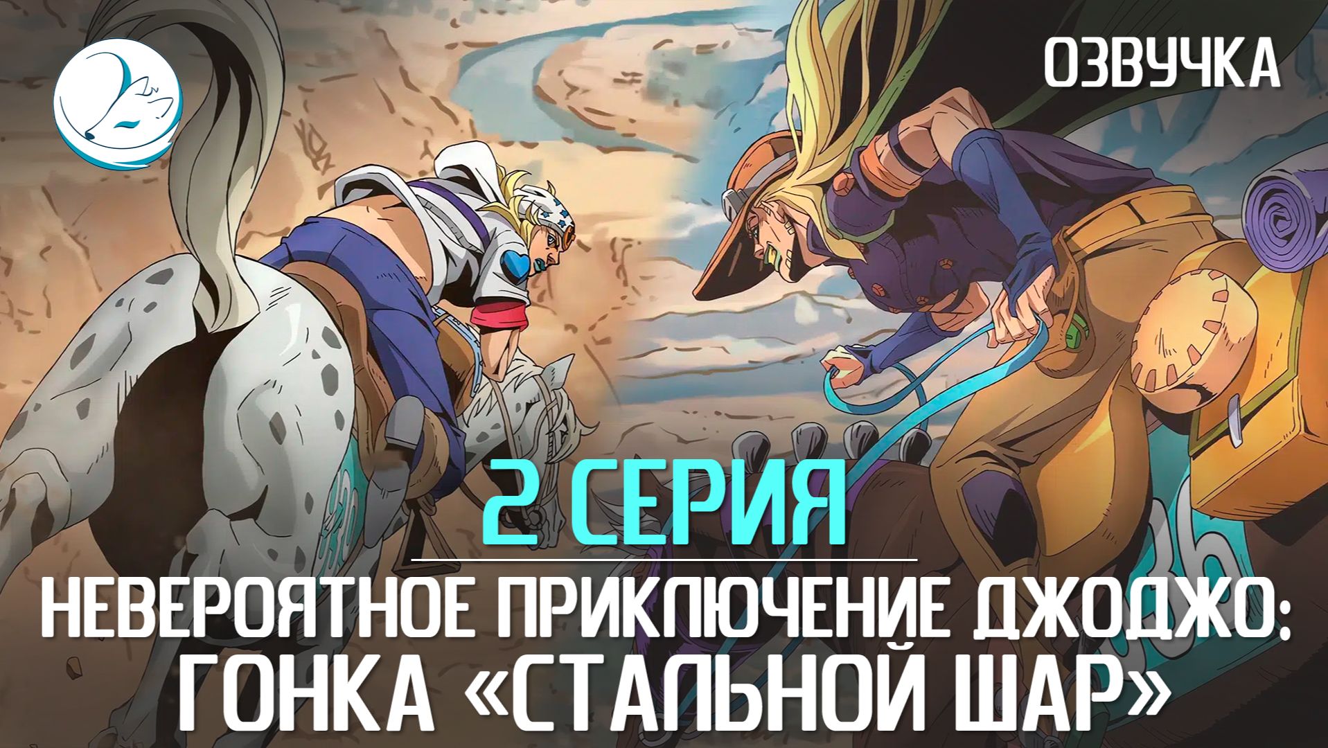 Невероятное приключение ДжоДжо: Гонка «Стальной шар» - 2 серия [Kazoku Project]