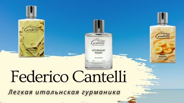 FEDERICO CANTELLI - 3 КЛАССНЫХ ГУРМАНИКИ