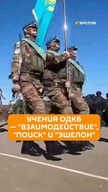 В России стартовали плановые учения ОДКБ — "Взаимодействие", "Поиск" и "Эшелон"