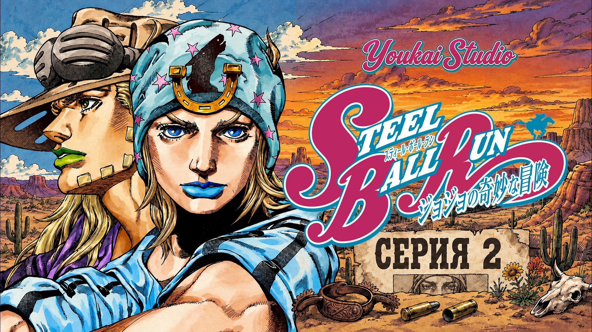 Невероятные приключения ДжоДжо: Steel Ball Run - 2 серия | Youkai Studio