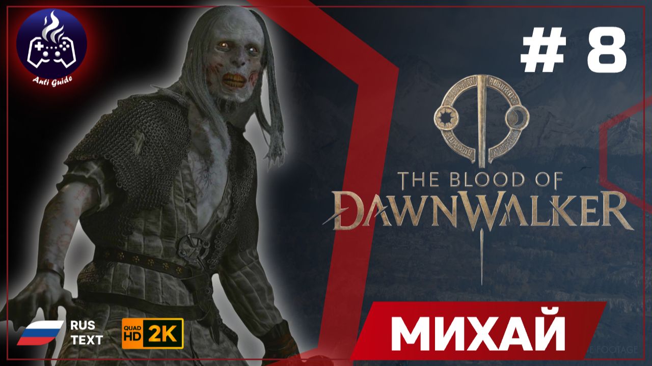 The Blood Of Dawnwalker ➤ Михай #8