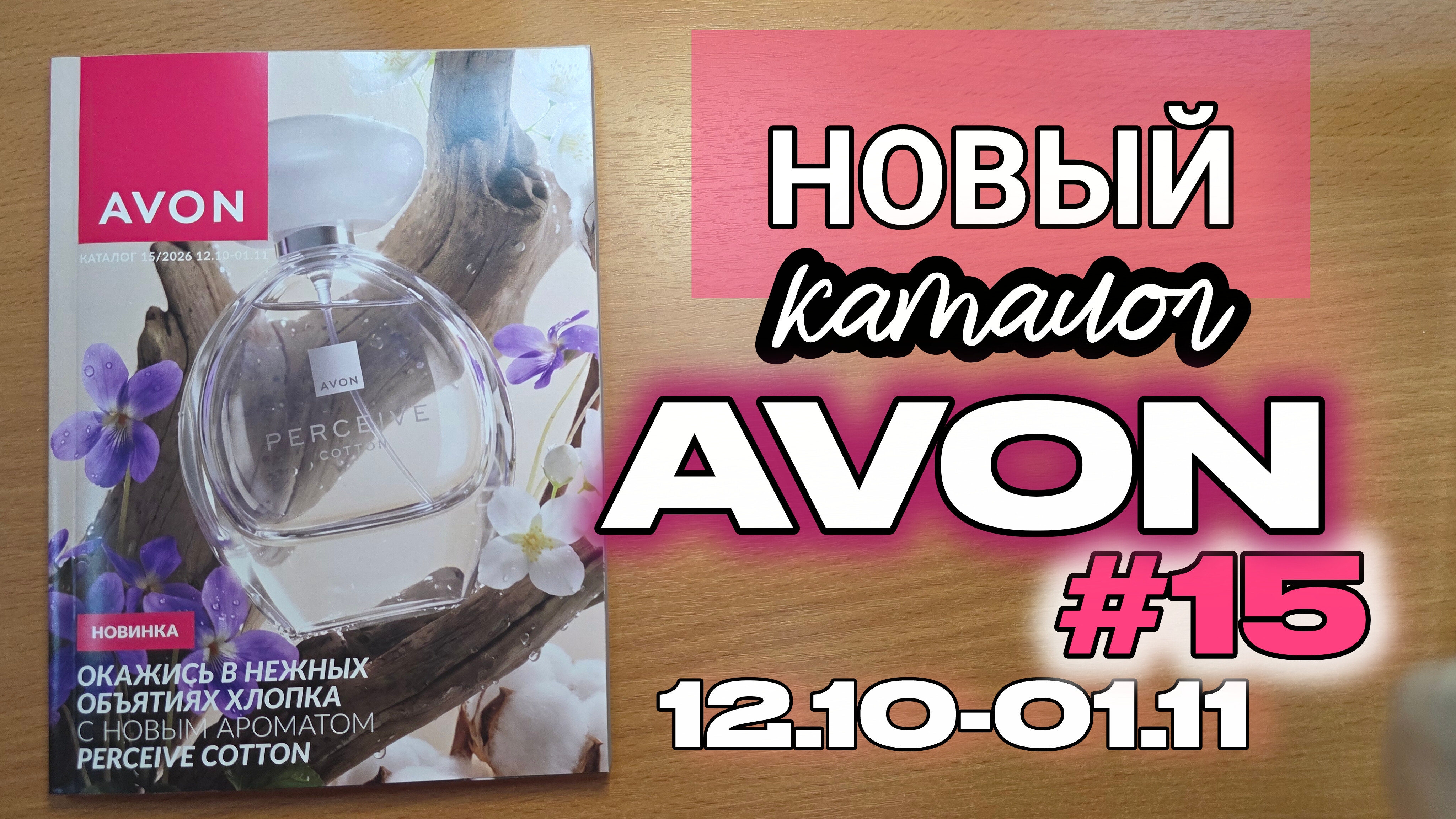 ЭКСКЛЮЗИВ! Смотрим новый 15 каталог AVON до старта (с 12 октября) | Новый аромат Perceive Cotton