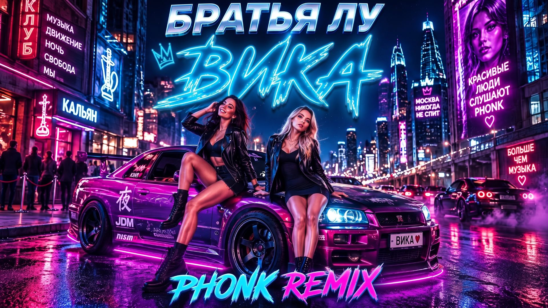 Братья Лу - Вика (Phonk Remix)
