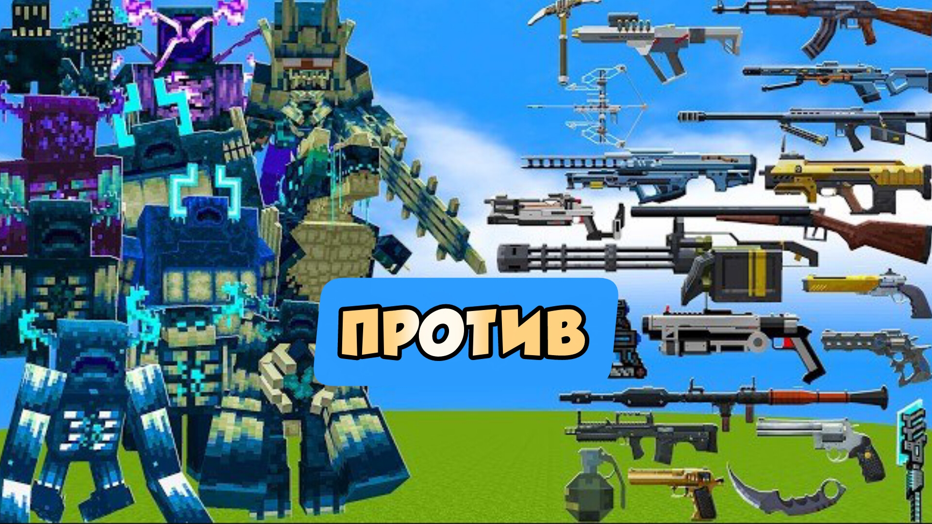 ВАРДЕНЫ ПРОТИВ НОВОГО ОРУЖИЯ В МАЙНКРАФТЕ