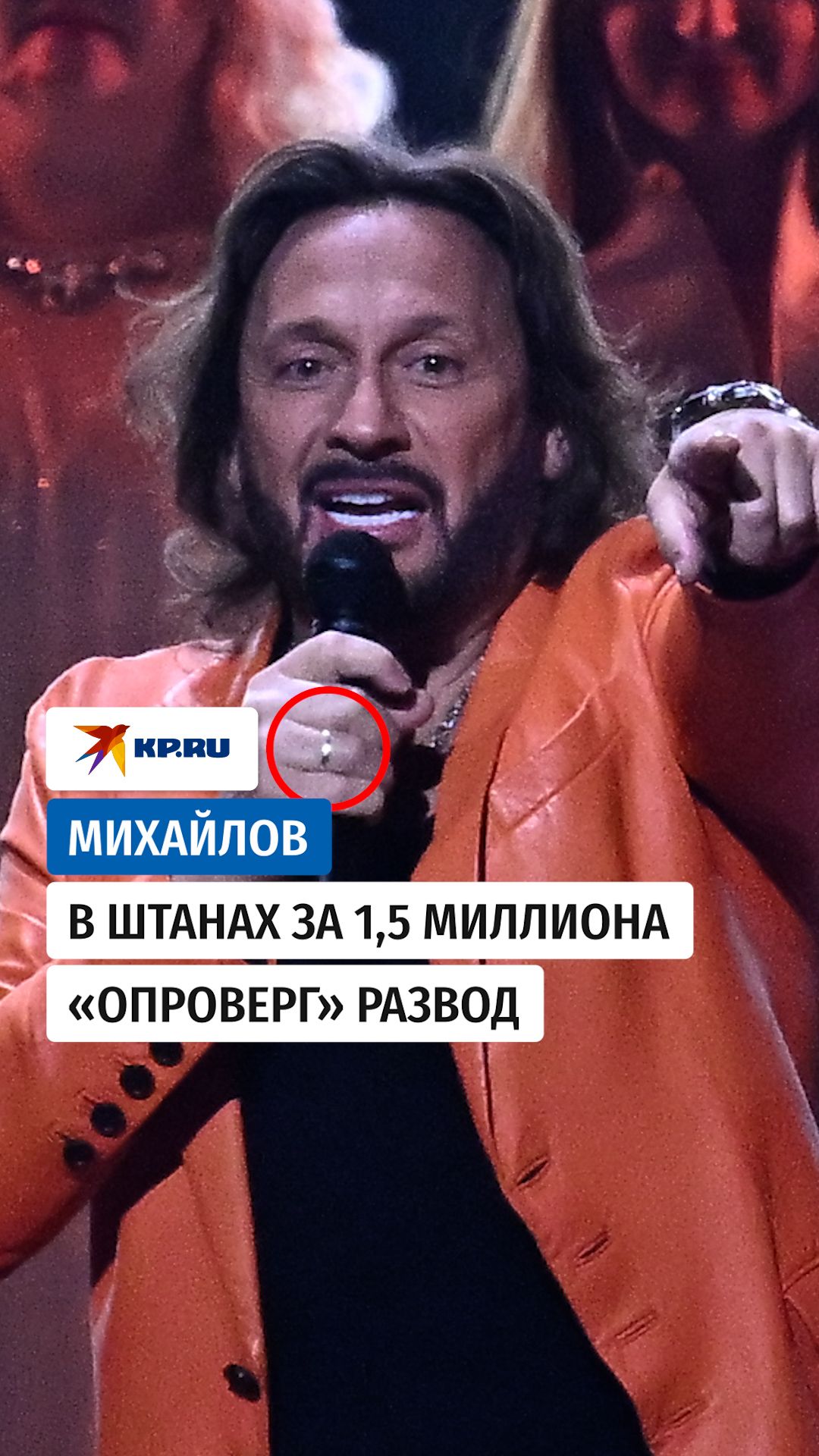 Михайлов в штанах за 1,5 миллиона «опроверг» развод