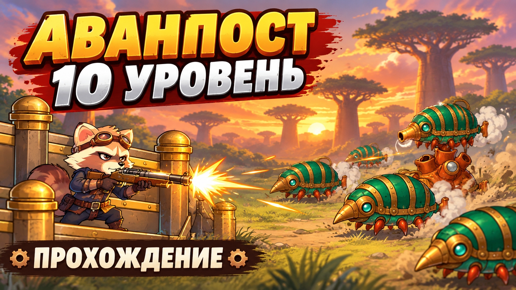 Аванпост — обзор режима и прохождение 10 уровня | Empire’s Battle