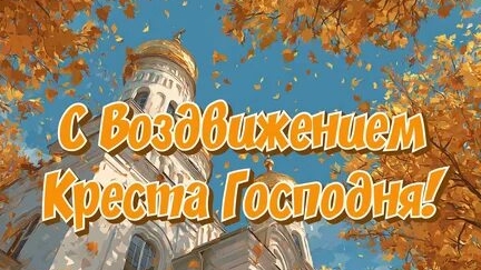 С праздником Воздвижения Креста Господня. Шикарная музыкальная открытка.