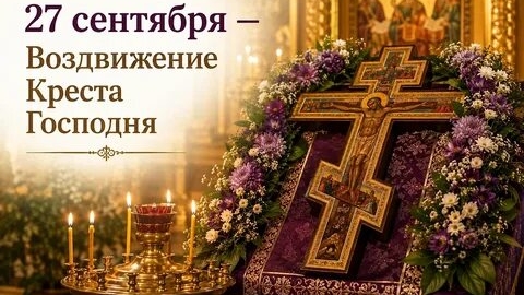 С Воздвижением Креста Господня. Шикарная музыкальная открытка.