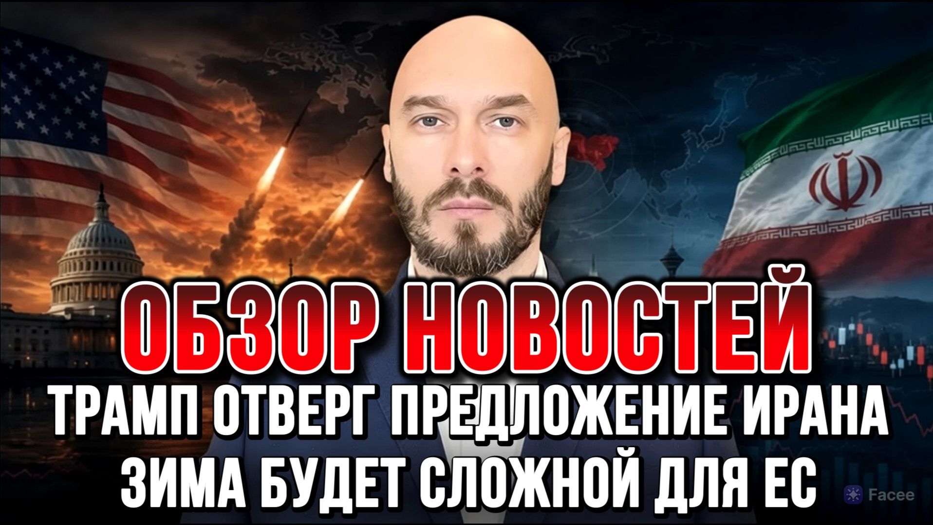 СЛОЖНАЯ ЗИМА ДЛЯ ЕС. США НЕ ДАЛИ РАКЕТЫ. ТРАМП ОТВЕРГ ПРЕДЛОЖЕНИЕ ИРАНА / новости сводки