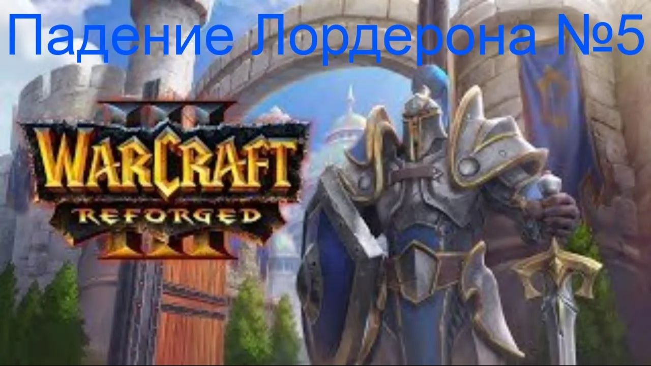 Легкая Оборона ► Наступление плети ► Падение Лордерона №5 ► Warcraft III: Reforged ► №9